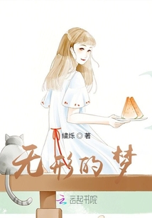 無形的夢