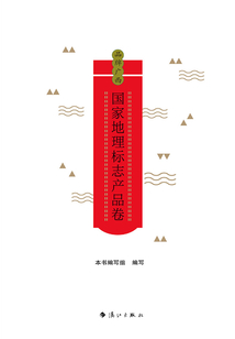 品牌廣西:國家地理標(biāo)志產(chǎn)品卷