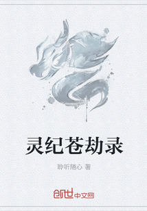 靈紀(jì)蒼劫錄