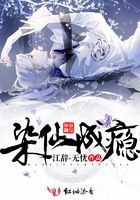 染仙成癮在線閱讀
