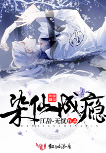 染仙成癮
