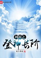 网游之登神长阶