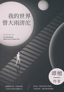 我的世界曾大雨滂沱