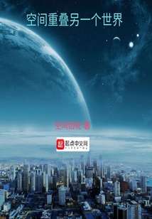 空間重疊之奇幻之旅