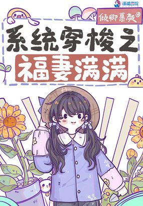 系统穿梭之福妻满满在线阅读