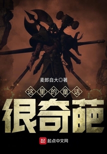 這里的童話很奇葩