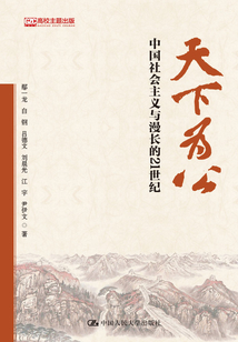 天下為公:中國社會主義與漫長的21世紀(jì)
