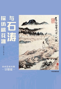 小小藝術大師·華夏版:與石濤探訪桃花源