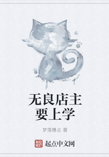 無良店主要上學