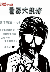 冒牌大紈绔