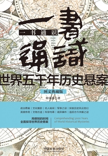 一書通識世界五千年歷史懸案
