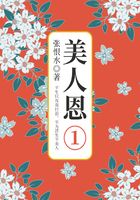 美人恩·第一部分（張恨水文學經典）在線閱讀
