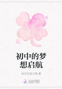 初中的夢想啟航