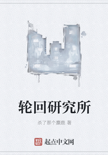 輪回研究所
