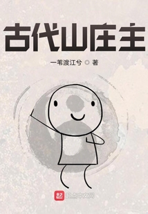 古代山莊主
