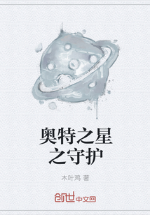 奧特之星之守護
