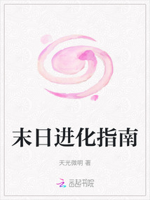 末日进化指南