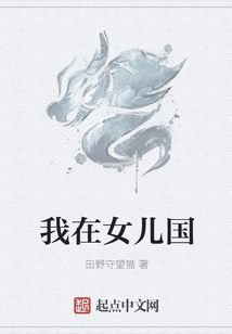 我在女兒國