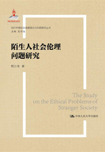陌生人社會倫理問題研究