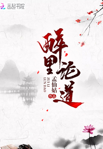醉里論道