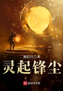 靈起鋒塵