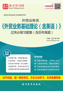 2019年外貿(mào)業(yè)務(wù)員《外貿(mào)業(yè)務(wù)基礎(chǔ)理論(含英語)》過關(guān)必做習(xí)題集(含歷年真題)
