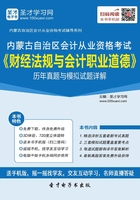 内蒙古自治区会计从业资格考试《财经法规与会计职业道德》历年真题与模拟试题详解