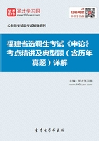 2020年福建省选调生考试《申论》考点精讲及典型题（含历年真题）详解在线阅读