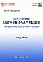 2020年同等学力申硕《教育学学科综合水平考试》题库【历年真题＋课后习题＋章节题库＋模拟试题】在线阅读