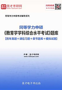2020年同等學力申碩《教育學學科綜合水平考試》題庫【歷年真題+課后習題+章節題庫+模擬試題】