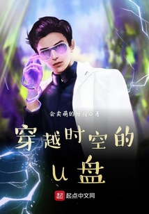 穿越時空的u盤