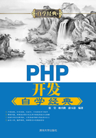 PHP开发自学经典在线阅读