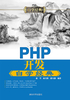 PHP开发自学经典