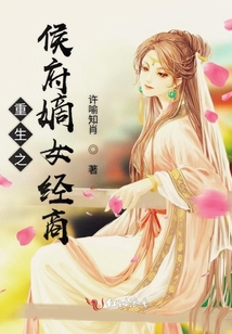 重生之侯府嫡女經(jīng)商