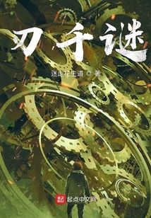 刃千謎