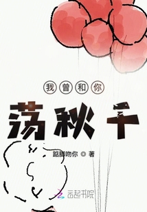 我曾和你蕩秋千
