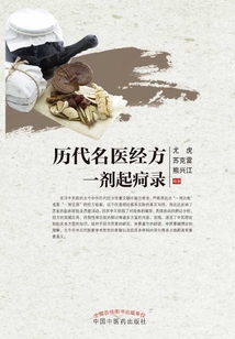 历代名医经方一剂起疴录