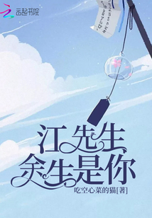 江先生余生是你