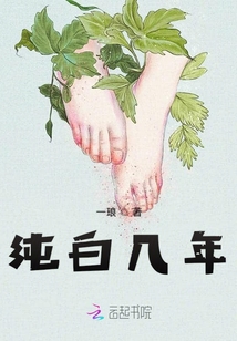 純白幾年