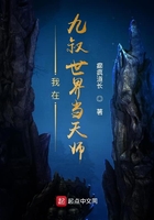 我在九叔世界當天師在線閱讀