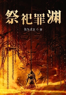 祭祀罪淵