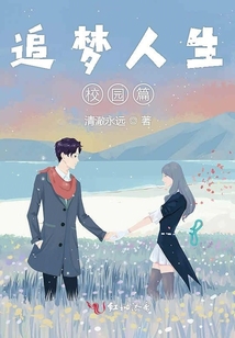追夢人生校園篇