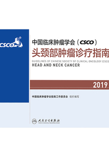 中國臨床腫瘤學會(CSCO)頭頸部腫瘤診療指南2019