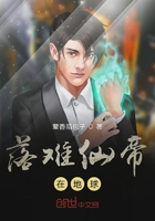 落難仙帝在地球在線閱讀