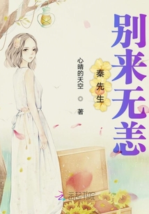 秦先生别来无恙
