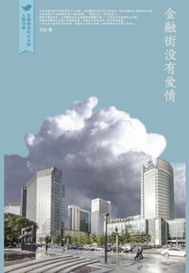 金融街沒有愛情