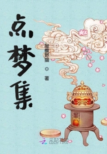 點(diǎn)夢(mèng)集