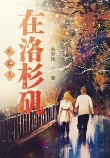 東北人在洛杉磯