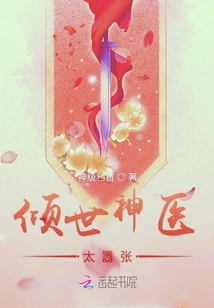 倾世神医太嚣张
