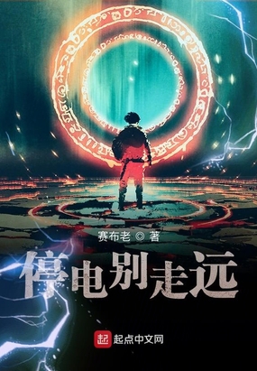 停电别走远在线阅读